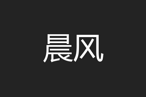 晨风
