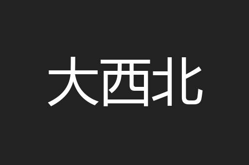 大西北