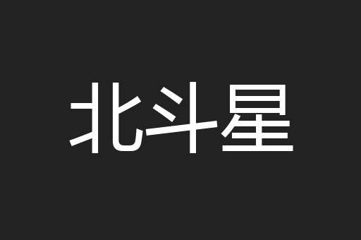 北斗星