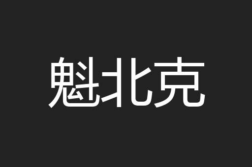 魁北克