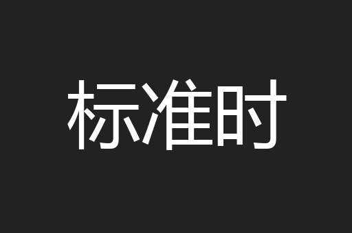 标准时
