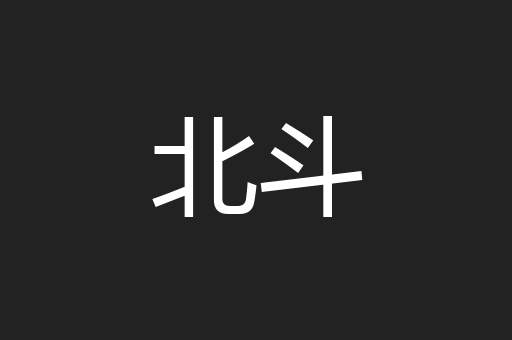 北斗