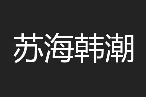 苏海韩潮