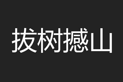 拔树撼山