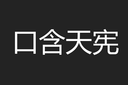口含天宪