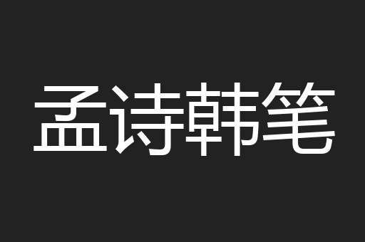 孟诗韩笔