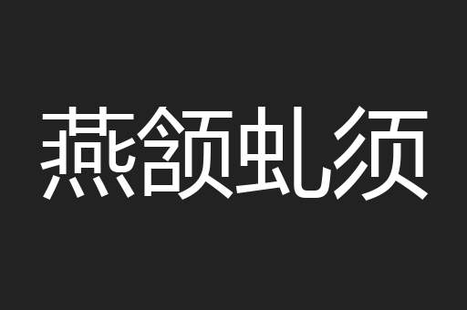 燕颔虬须