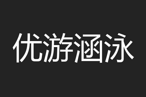 优游涵泳