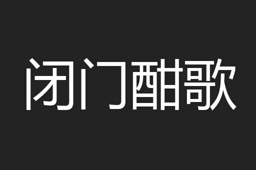 闭门酣歌