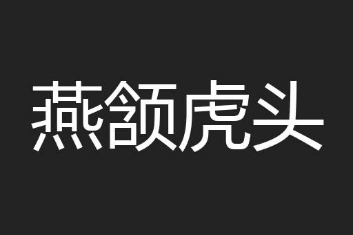燕颔虎头