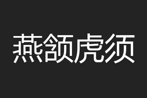 燕颔虎须