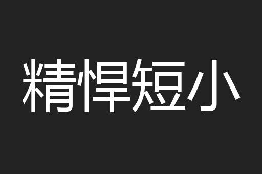 精悍短小