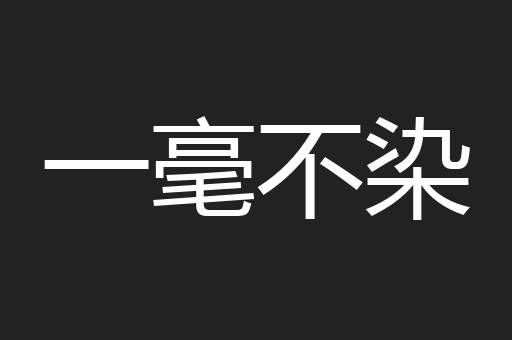一毫不染