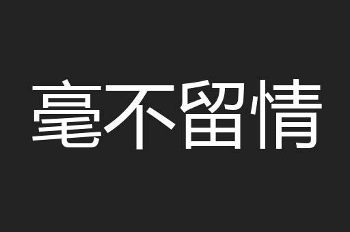 毫不留情