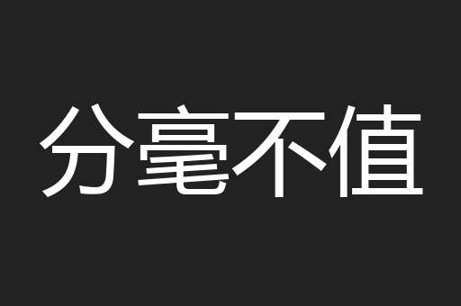 分毫不值