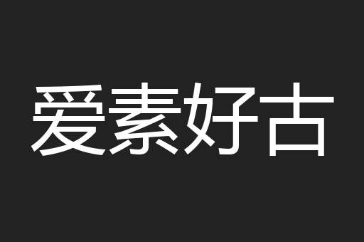 爱素好古