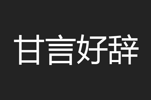 甘言好辞