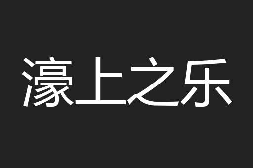 濠上之乐