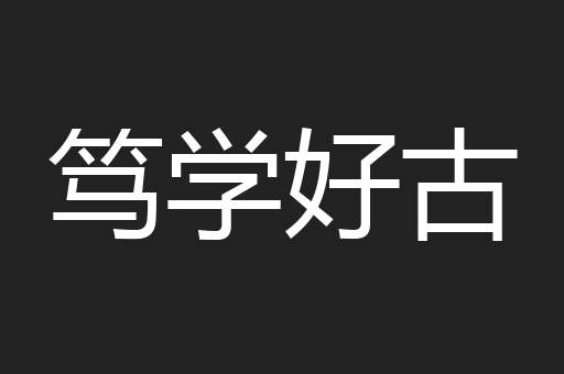 笃学好古