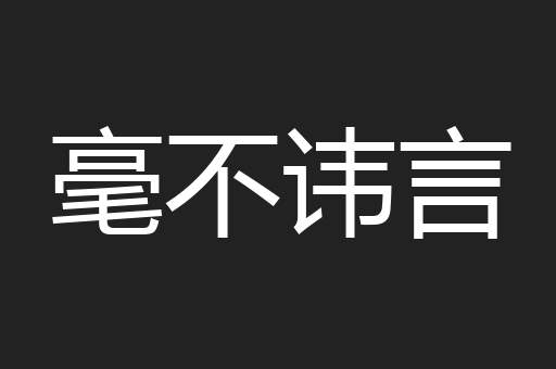 毫不讳言