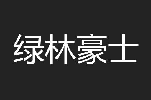 绿林豪士