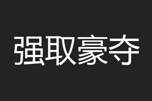 强取豪夺