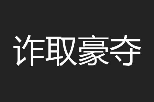 诈取豪夺
