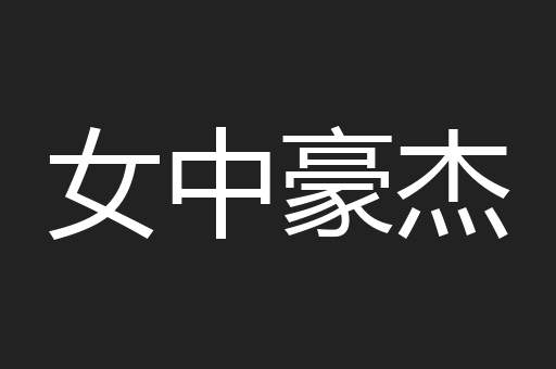 女中豪杰