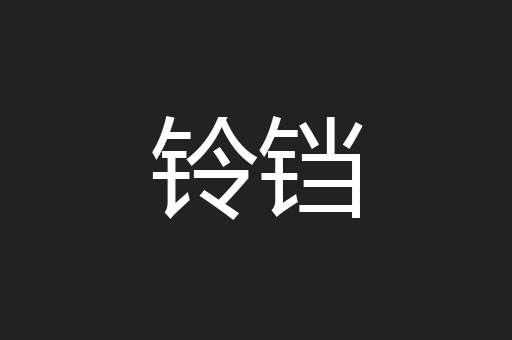 铃铛