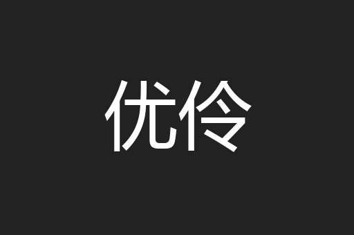 优伶