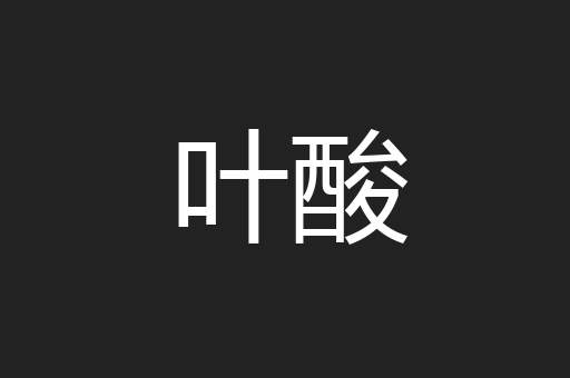 叶酸