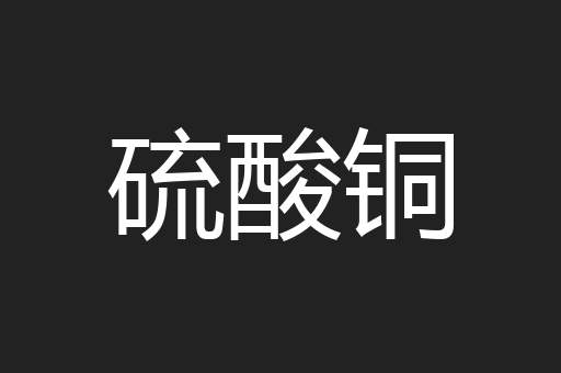 硫酸铜
