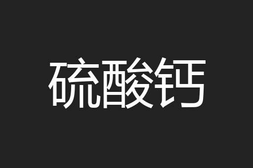 硫酸钙