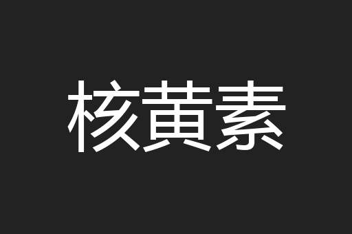 核黄素