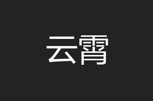 云霄
