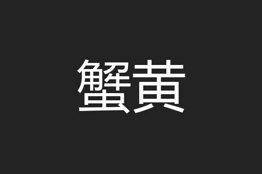 蟹黄