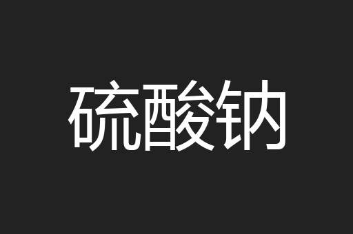 硫酸钠