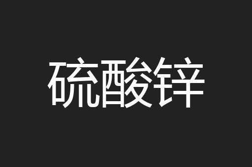 硫酸锌