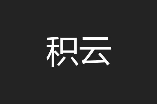 积云