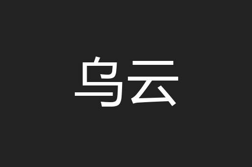 乌云
