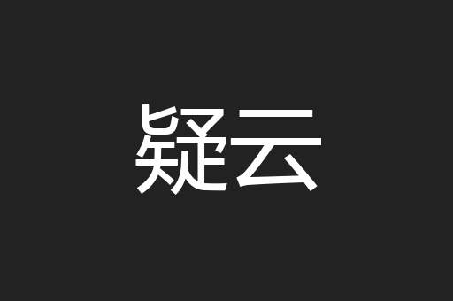 疑云