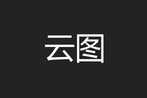 云图