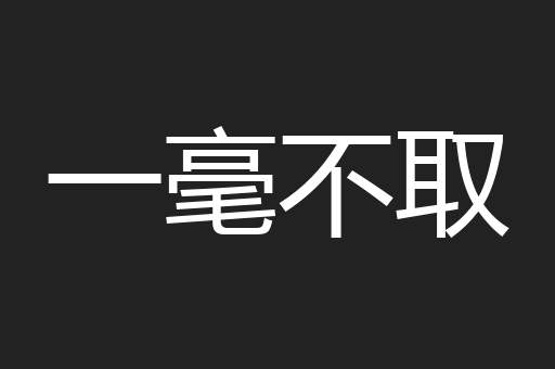 一毫不取