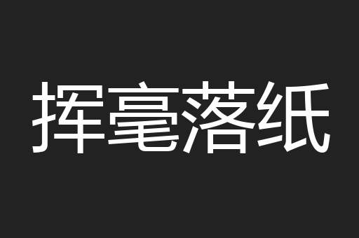 挥毫落纸