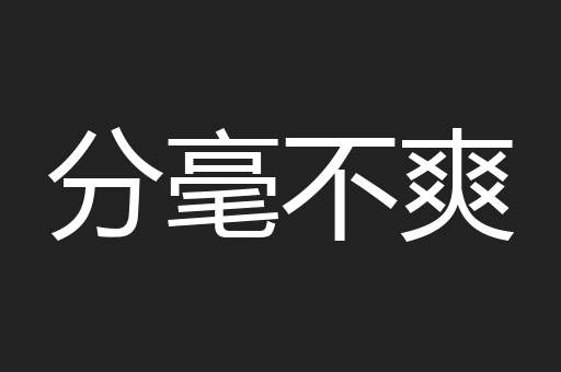 分毫不爽
