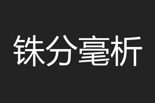 铢分毫析