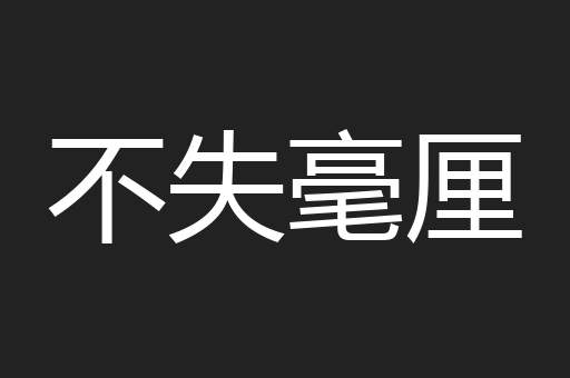 不失毫厘