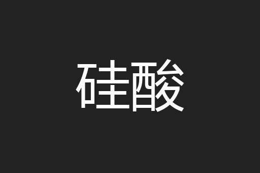 硅酸