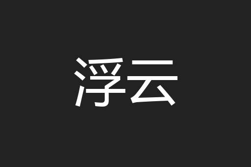 浮云