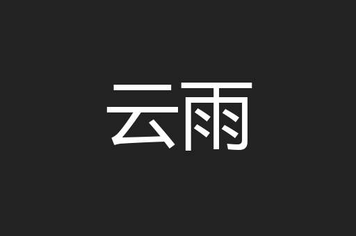 云雨